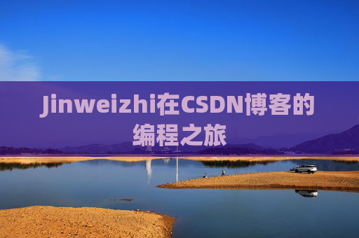 Jinweizhi在CSDN博客的编程之旅